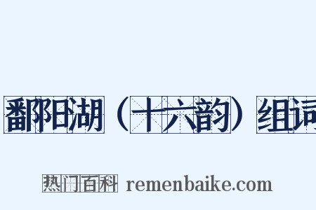 鄱阳湖（十六韵）组词是什么意思的图片